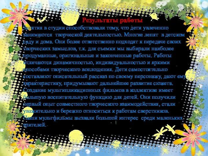 . Результаты работы Занятия в студии способствовали тому, что дети