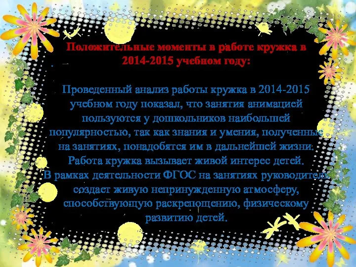 . Положительные моменты в работе кружка в 2014-2015 учебном году: