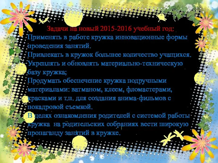 . Задачи на новый 2015-2016 учебный год: Применять в работе