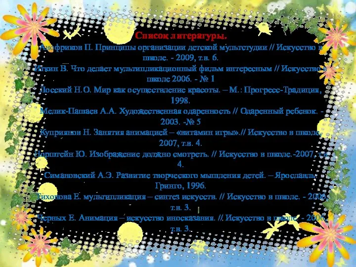 Список литературы. Анофриков П. Принципы организации детской мультстудии // Искусство