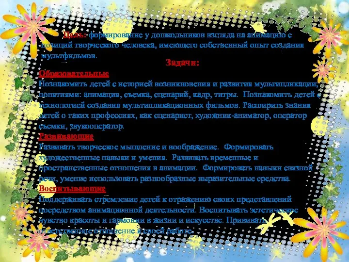 Цель: формирование у дошкольников взгляда на анимацию с позиций творческого