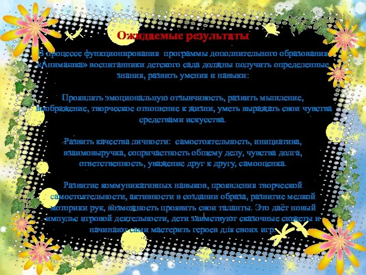 Ожидаемые результаты В процессе функционирования программы дополнительного образования «Анимашка» воспитанники