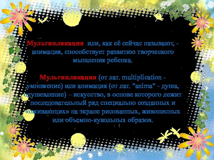 Мультипликация или, как её сейчас называют, - анимация, способствует развитию