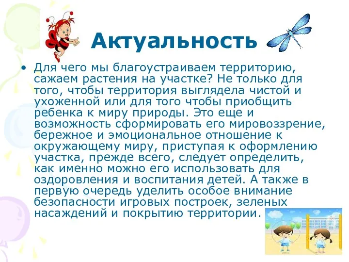 Актуальность Для чего мы благоустраиваем территорию, сажаем растения на участке?