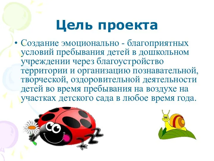 Цель проекта Создание эмоционально - благоприятных условий пребывания детей в