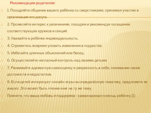 Рекомендации родителям: 1. Поощряйте общение вашего ребёнка со сверстниками, принимая участие в организации