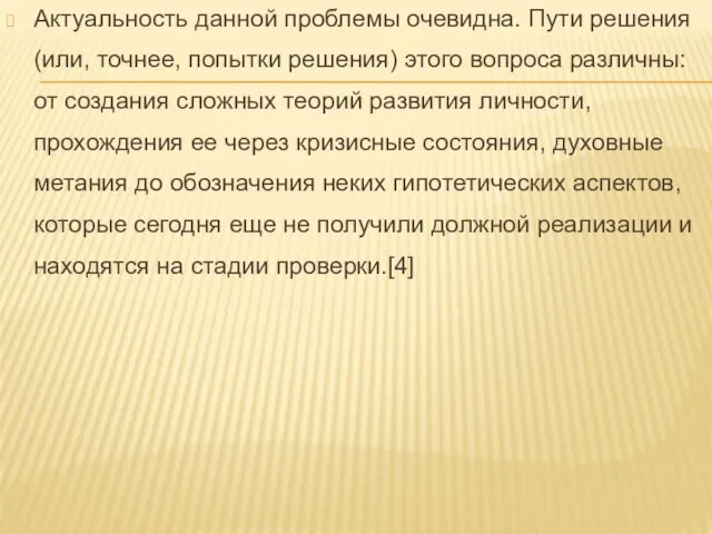 Актуальность данной проблемы очевидна. Пути решения (или, точнее, попытки решения)