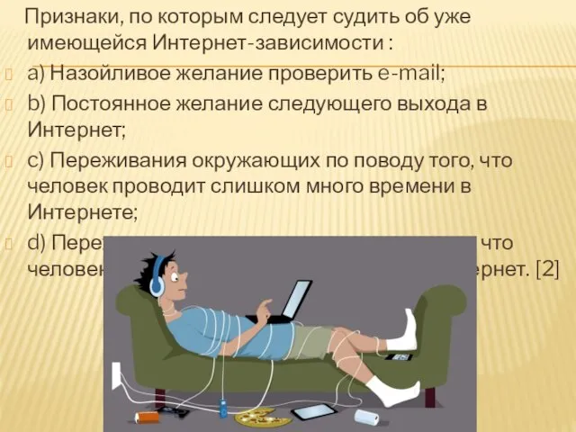 Признаки, по которым следует судить об уже имеющейся Интернет-зависимости : a) Назойливое желание