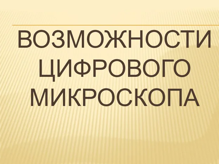 Возможности цифрового микроскопа