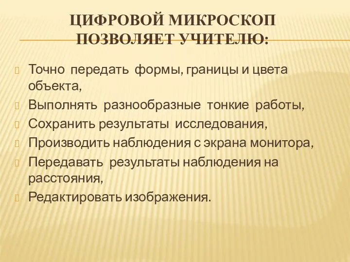 цифровой микроскоп позволяет учителю: Точно передать формы, границы и цвета