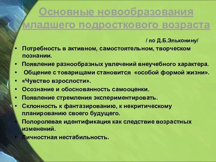 Основные новообразования младшего подросткового возраста / по Д.Б.Эльконину/ Потребность в