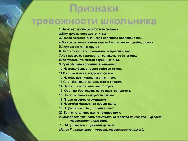 Признаки тревожности школьника 1.Не может долго работать не уставая. 2.Ему