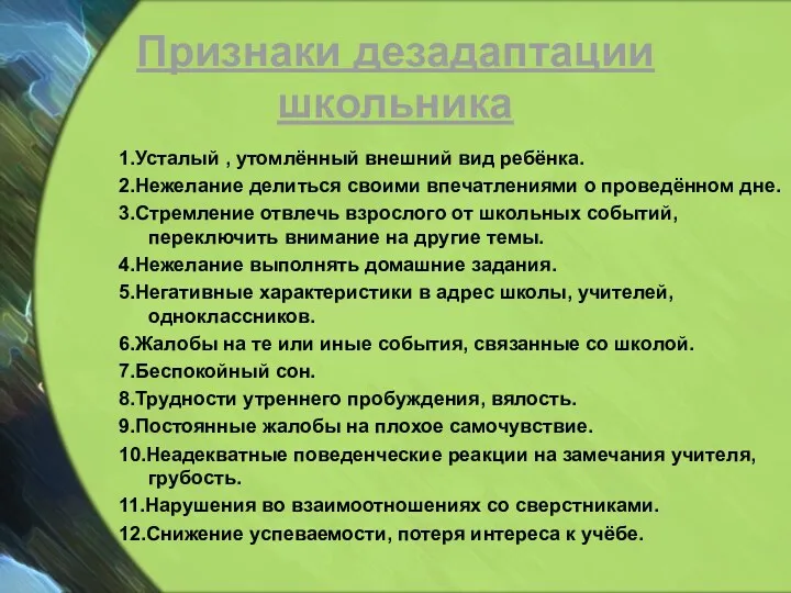 Признаки дезадаптации школьника 1.Усталый , утомлённый внешний вид ребёнка. 2.Нежелание