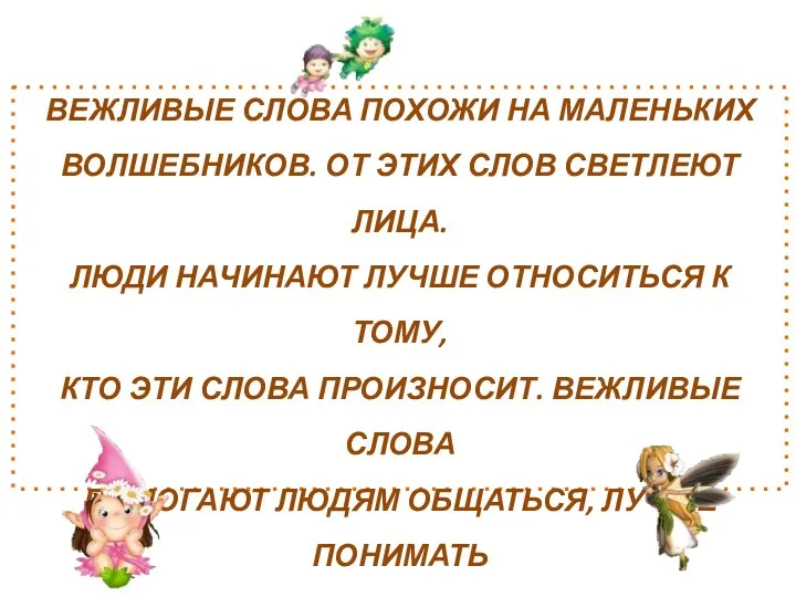 ВЕЖЛИВЫЕ СЛОВА ПОХОЖИ НА МАЛЕНЬКИХ ВОЛШЕБНИКОВ. ОТ ЭТИХ СЛОВ СВЕТЛЕЮТ