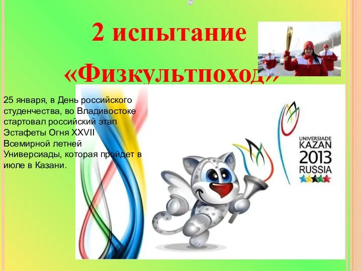 2 испытание «Физкультпоход» 25 января, в День российского студенчества, во Владивостоке стартовал российский