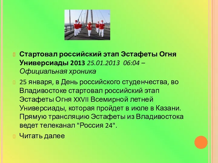 Стартовал российский этап Эстафеты Огня Универсиады 2013 25.01.2013 06:04 – Официальная хроника 25