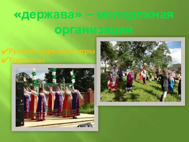 «держава» – молодежная организация Русские народные игры Хороводы