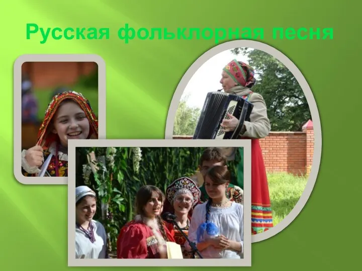 Русская фольклорная песня