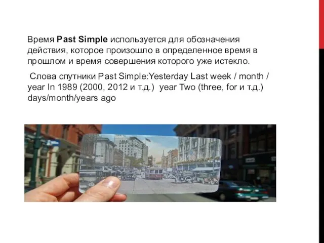 Время Past Simple используется для обозначения действия, которое произошло в