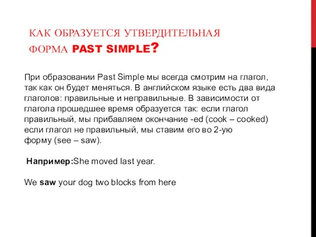 КАК ОБРАЗУЕТСЯ УТВЕРДИТЕЛЬНАЯ ФОРМА PAST SIMPLE? При образовании Past Simple