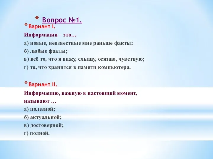 Вопрос №1. Вариант I. Информация – это… а) новые, неизвестные