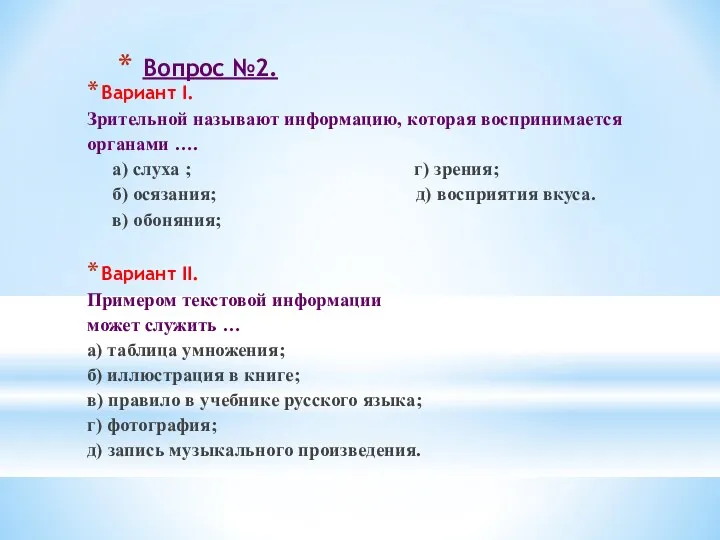 Вопрос №2. Вариант I. Зрительной называют информацию, которая воспринимается органами