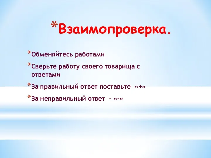 Взаимопроверка. Обменяйтесь работами Сверьте работу своего товарища с ответами За