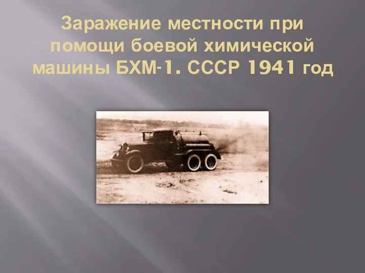 Заражение местности при помощи боевой химической машины БХМ-1. СССР 1941 год