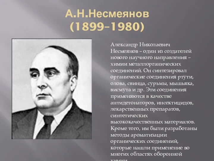 А.Н.Несмеянов (1899–1980) Александр Николаевич Несмеянов – один из создателей нового научного направления –