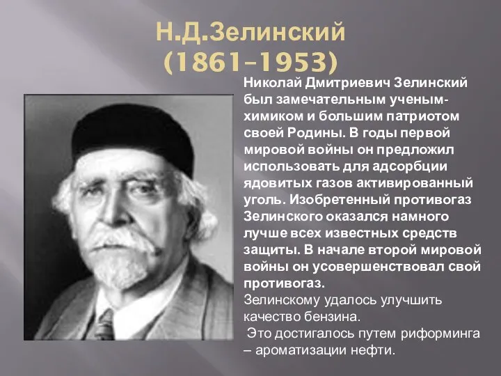 Н.Д.Зелинский (1861–1953) Николай Дмитриевич Зелинский был замечательным ученым-химиком и большим патриотом своей Родины.