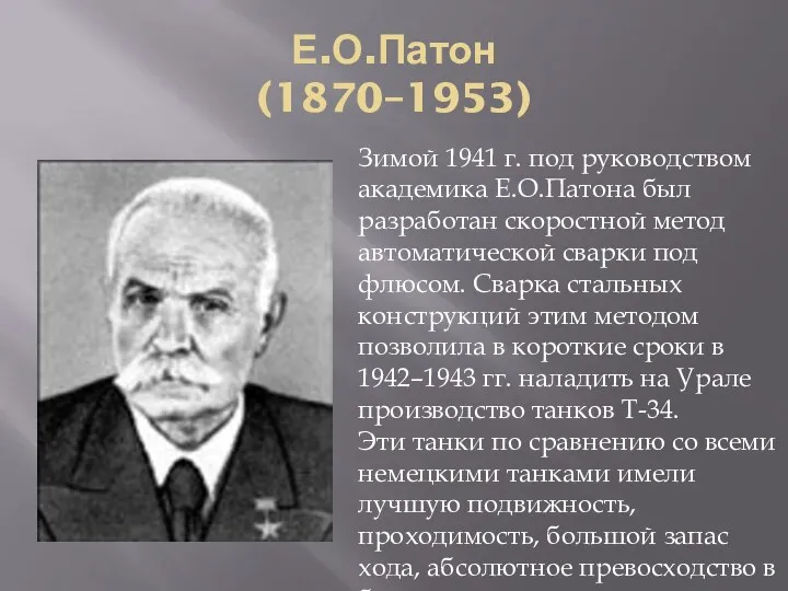 Е.О.Патон (1870–1953) Зимой 1941 г. под руководством академика Е.О.Патона был разработан скоростной метод