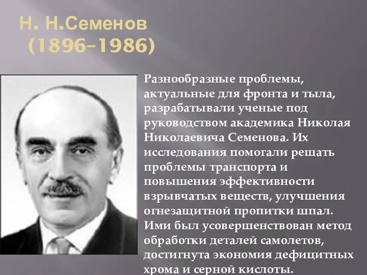 Н. Н.Семенов (1896–1986) Разнообразные проблемы, актуальные для фронта и тыла, разрабатывали ученые под