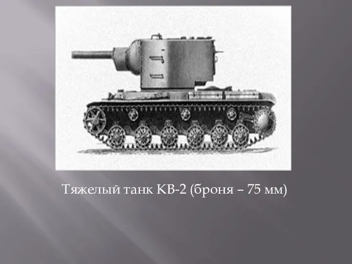 Тяжелый танк КВ-2 (броня – 75 мм)