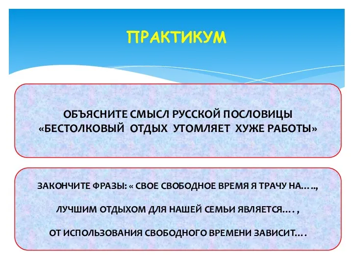 ПРАКТИКУМ ОБЪЯСНИТЕ СМЫСЛ РУССКОЙ ПОСЛОВИЦЫ «БЕСТОЛКОВЫЙ ОТДЫХ УТОМЛЯЕТ ХУЖЕ РАБОТЫ»