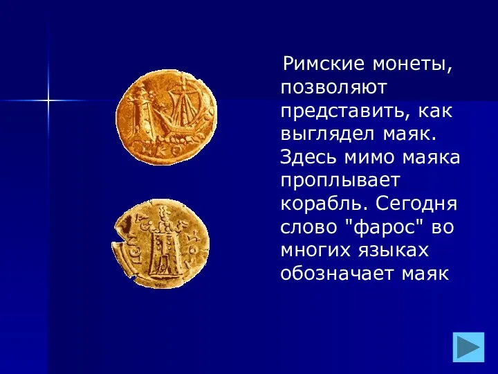 Римские монеты, позволяют представить, как выглядел маяк. Здесь мимо маяка