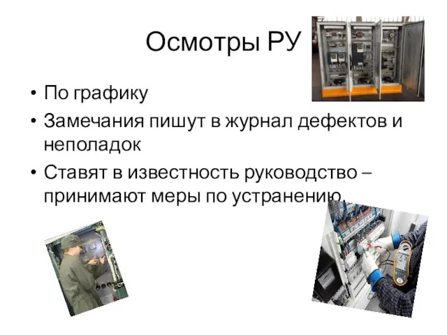 Осмотры РУ По графику Замечания пишут в журнал дефектов и