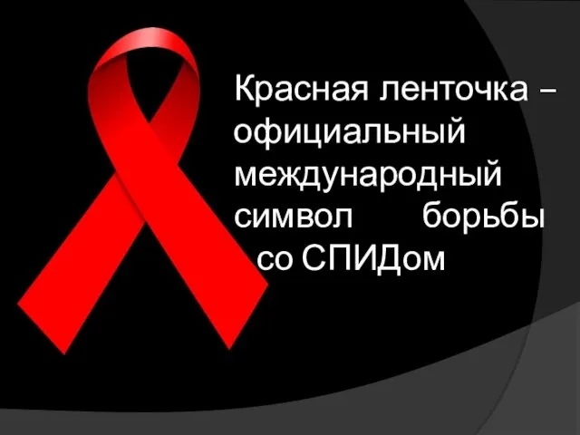 Красная ленточка – официальный международный символ борьбы со СПИДом