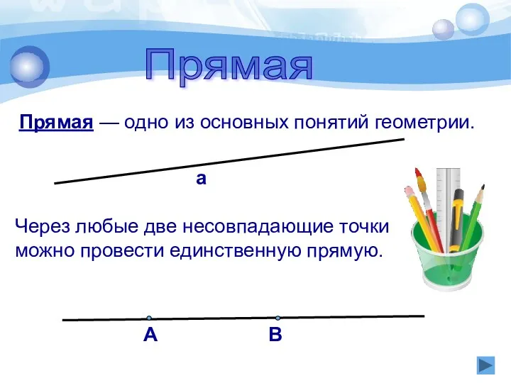 Прямая Прямая — одно из основных понятий геометрии. Через любые