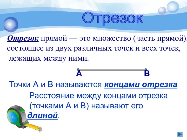 Отрезок Отрезок прямой — это множество (часть прямой), состоящее из