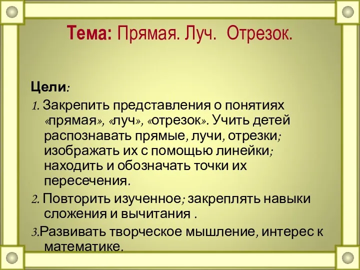 Тема: Прямая. Луч. Отрезок. Цели: 1. Закрепить представления о понятиях