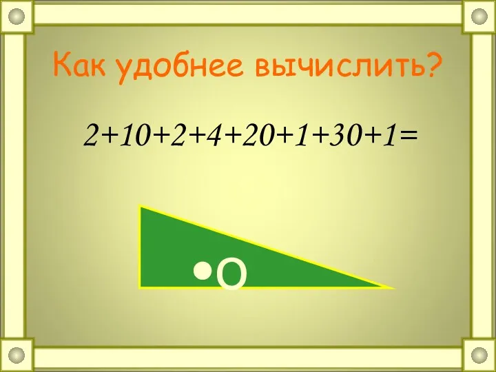 Как удобнее вычислить? 2+10+2+4+20+1+30+1= о