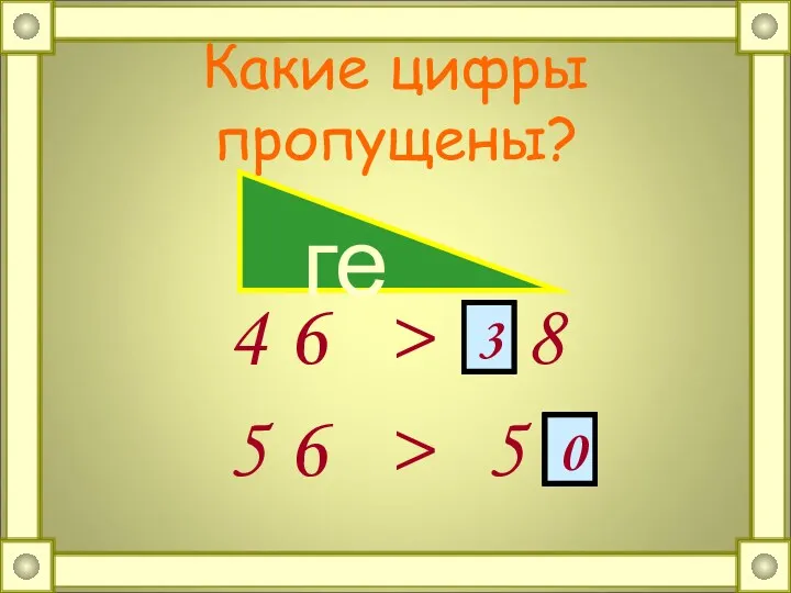 Какие цифры пропущены? 4 6 > . 8 5 6