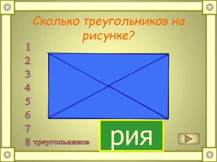 Сколько треугольников на рисунке? Проверить 1 2 3 4 5 6 7 8 треугольников рия