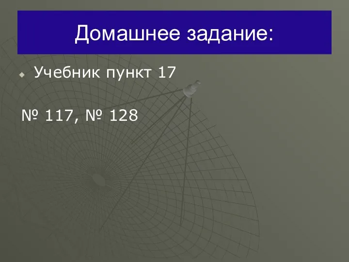 Домашнее задание: Учебник пункт 17 № 117, № 128