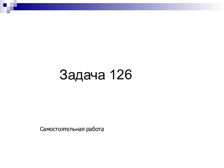 Задача 126 Самостоятельная работа