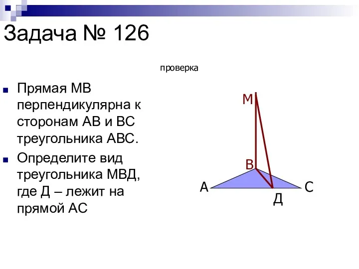 Задача № 126 Прямая МВ перпендикулярна к сторонам АВ и ВС треугольника АВС.