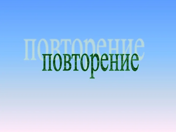 повторение