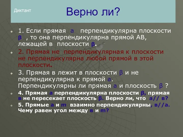 Верно ли? 1. Если прямая а перпендикулярна плоскости β , то она перпендикулярна