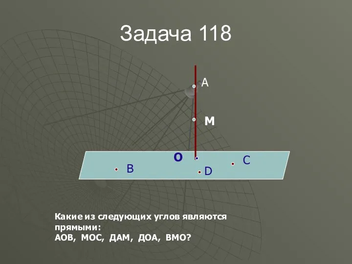 Задача 118 А М О В С D Какие из следующих углов являются