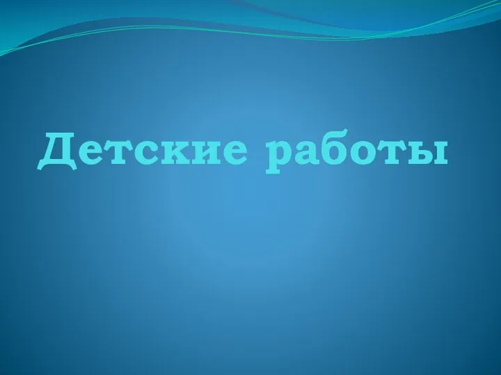 Детские работы